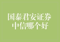 国泰君安证券 VS 中信证券：谁是金融界的大侠？