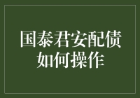 国泰君安配债如何操作？轻松几步让你变证券大亨