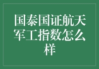 国泰国证航天军工指数：投资航天军工行业的机遇与挑战