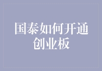 国泰君安如何开通创业板？一站式解读，轻松开通创业板权限