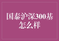 华夏国泰沪深300基：大盘里的那只超级英雄？