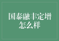 国泰融丰定增基金投资策略分析与展望