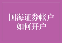 国海证券账户如何便捷开通：轻松走入股票投资的世界