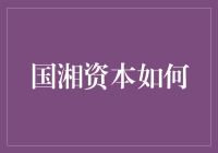 国湘资本怎样帮助投资者实现财富增值？