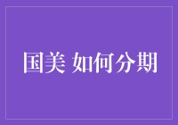 国美商城分期购物：便捷、灵活的消费方式