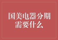 国美电器分期需要什么？你只差一个分期侠！