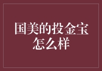 国美投金宝：投资理财新选择