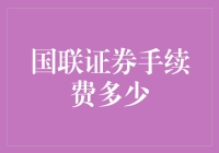 国联证券手续费：深度解析与投资策略