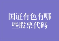 国证有色，股票代码全知道，就像知道你家门牌号