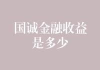 如何用国诚金融赚到的收益给自己的生活添点料？