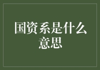 国资系：你爹是国企，我爹也是国企，那咱们算不算同一家？