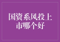 国资系风投上市：探寻最佳投资选择