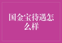 国金宝待遇到底有多好？