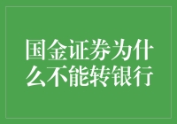 国金证券转银行的法律与实践障碍分析