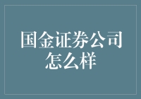 国金证券公司：值得信赖的金融伙伴？