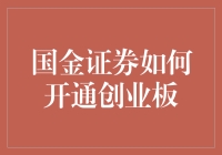 国金证券开通创业板：步骤详解与注意事项