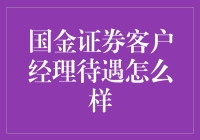 国金证券客户经理待遇到底有多好？