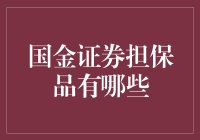 国金证券担保品啥都有，就是没有你的那款！