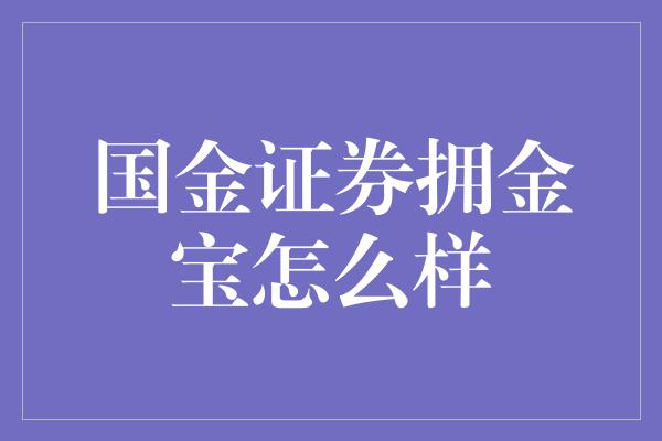 国金证券拥金宝怎么样