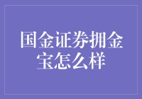 国金证券拥金宝真的好吗？新手必看！