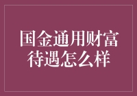 国金通用财富待遇怎么样？我来讲讲我的亲身经历