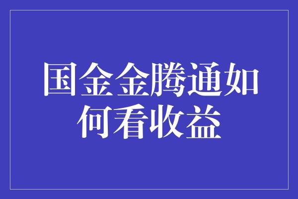 国金金腾通如何看收益