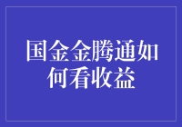 如何看待国金金腾通的收益？