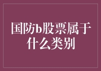 国防b股票，到底是个啥？