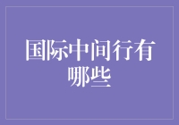 国际中间行：金融桥梁的守护者与创新者