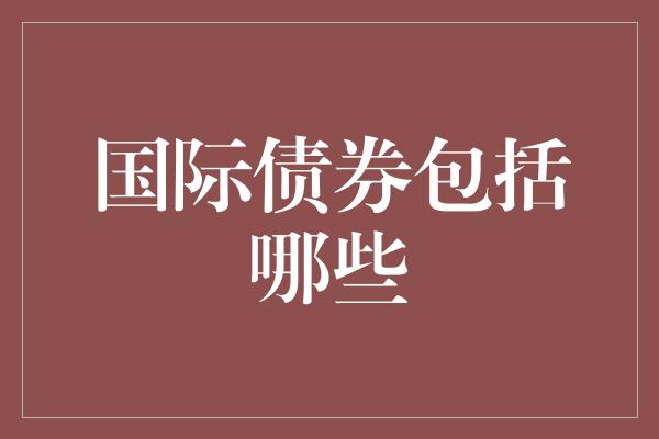 国际债券包括哪些