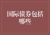 什么是国际债券？它们包括哪些种类？