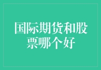 国际期货与股票投资：多元化资产配置的探索与思考