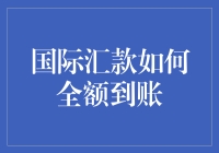 国际汇款全额到账，还在苦苦等待吗？来试试这些神奇的方法！