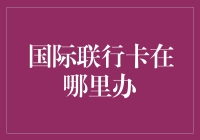 国际联行卡办哪里？别急，我在家给你办！