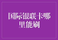 国际银联卡：全球支付网络的便利与挑战