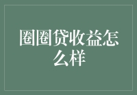 圈圈贷收益分析：金融市场的新玩法