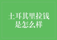 土耳其里拉：从历史到现代的货币演变