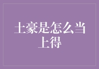 这些年我怎么就成了一个土豪，这事还得从头说起……