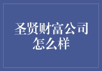 探索圣贤财富公司：财富管理的新时代风向标