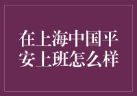 中国平安上海办公室工作体验详述