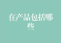 产品设计融入用户需求：从理念到实施的关键要素