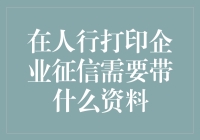 人行打印企业征信报告所需资料及打印流程