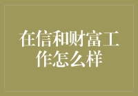 在信和财富工作怎么样：探寻金融业的前沿实践