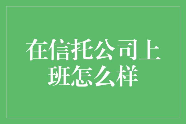 在信托公司上班怎么样