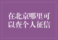 在北京哪里可以查个人征信？ 揭秘查询个人信用报告的方法与技巧！