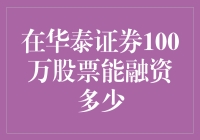 百万资金如何巧融善用？在华泰证券100万股票到底能融资多少？