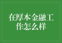 在厚本金融工作到底如何？揭秘真实体验！