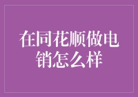 在同花顺做电销：与金融同行的挑战与机遇