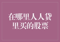 股市里的人人为我，我为人人：我如何在人人贷里买的股票