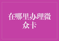 微众卡申请攻略：在线办理指南与注意事项